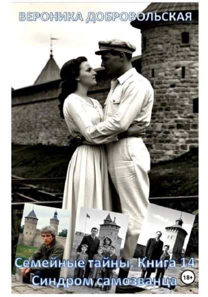 Скачать книгу Семейные тайны. Книга 14. Синдром самозванца