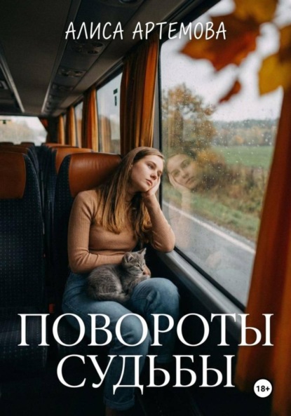 Скачать книгу Повороты судьбы