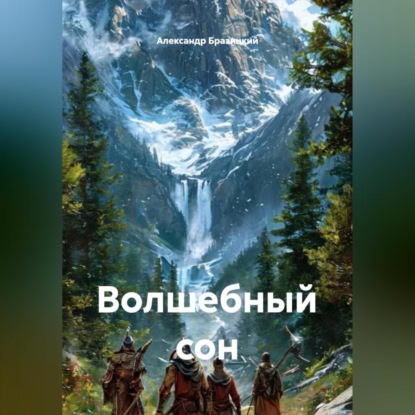 Скачать книгу Волшебный сон