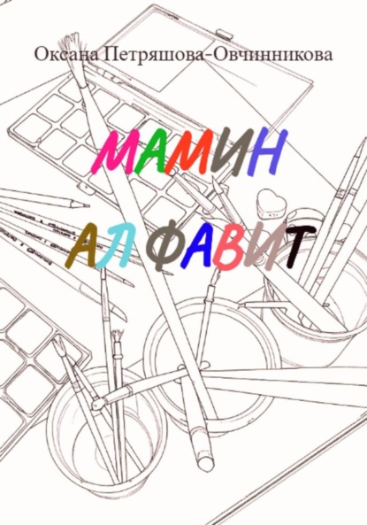 Скачать книгу Мамин алфавит