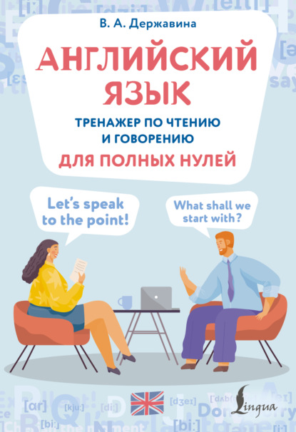Скачать книгу Английский язык. Тренажер по чтению и говорению для полных нулей