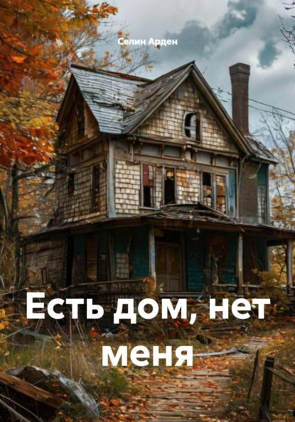 Скачать книгу Есть дом, нет меня