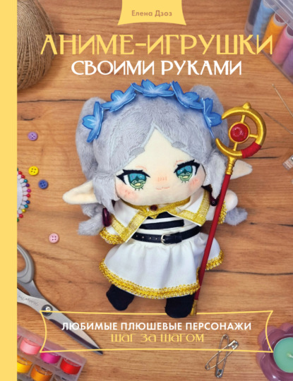 Скачать книгу Аниме-игрушки своими руками. Любимые плюшевые персонажи шаг за шагом