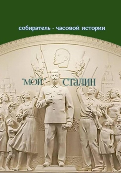 Скачать книгу «Мой» Сталин