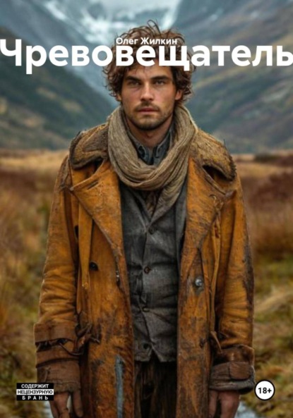 Скачать книгу Чревовещатель