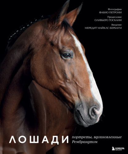 Скачать книгу Лошади. Портреты, вдохновленные Рембрандтом