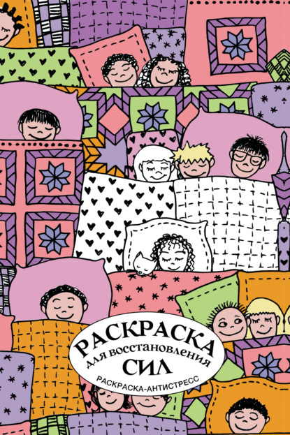 Скачать книгу Раскраска для восстановления сил. Раскраска антистресс на пружине