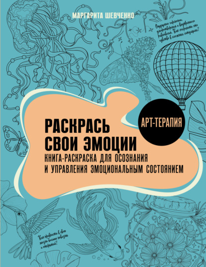 Скачать книгу Раскрась свои эмоции. Книга-раскраска для осознания и управления эмоциональным состоянием