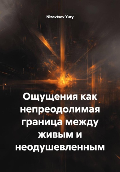 Скачать книгу Ощущения как непреодолимая граница между живым и неодушевленным