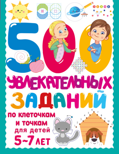 Скачать книгу 500 увлекательных заданий по клеточкам и точкам для детей 5–7 лет