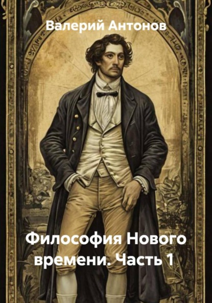 Скачать книгу Философия Нового времени. Часть 1