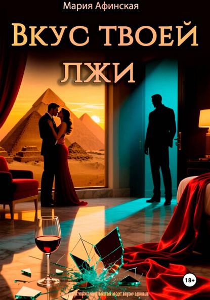 Скачать книгу Вкус твоей лжи