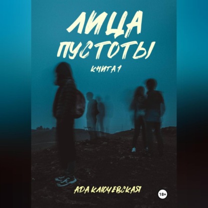 Скачать книгу Лица пустоты. Книга 1