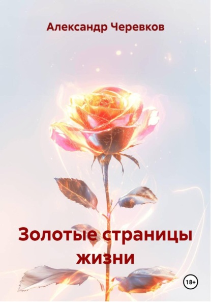 Скачать книгу Золотые страницы жизни