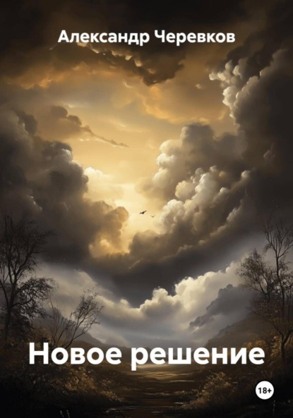 Скачать книгу Новое решение