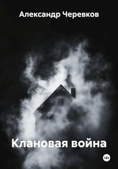Скачать книгу Клановая война