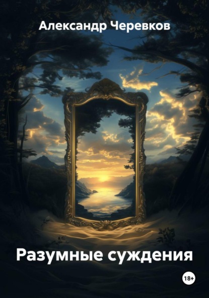 Скачать книгу Разумные суждения