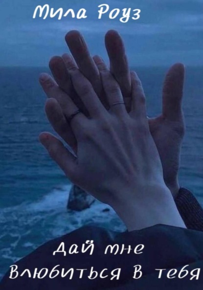 Скачать книгу Дай мне влюбиться в тебя