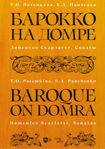 Скачать книгу Барокко на домре. Доменико Скарлатти. Сонаты. Ноты. 3-е издание, стереотипное