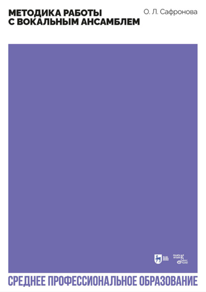 Методика работы с вокальным ансамблем. Учебно-методическое пособие для СПО. 2-е издание, стереотипное
