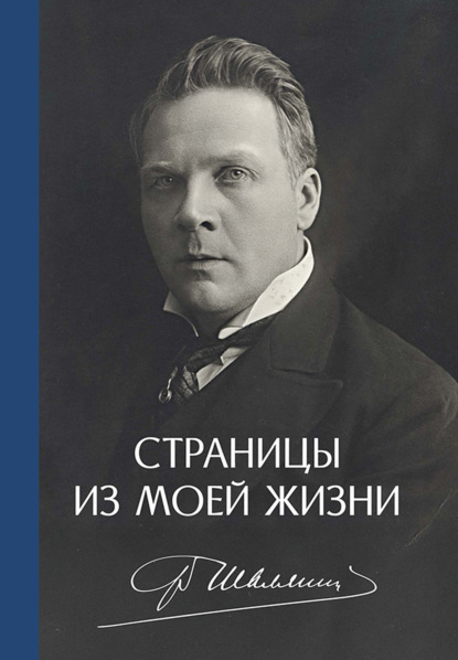 Скачать книгу Страницы из моей жизни. 2-е издание, исправленное и дополненное