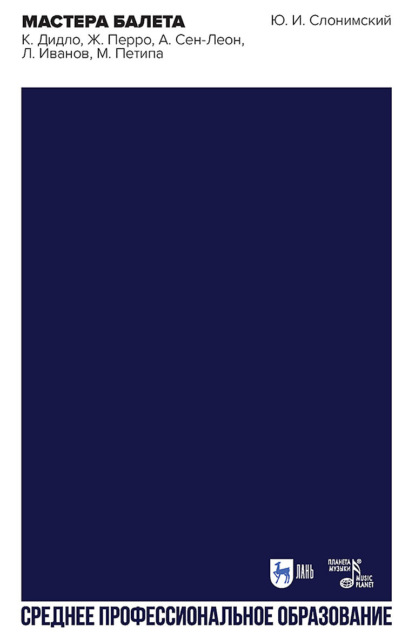 Скачать книгу Мастера балета. К. Дидло, Ж. Перро, А. Сен-Леон, Л. Иванов, М. Петипа. Учебное пособие для СПО. 2-е издание, стереотипное