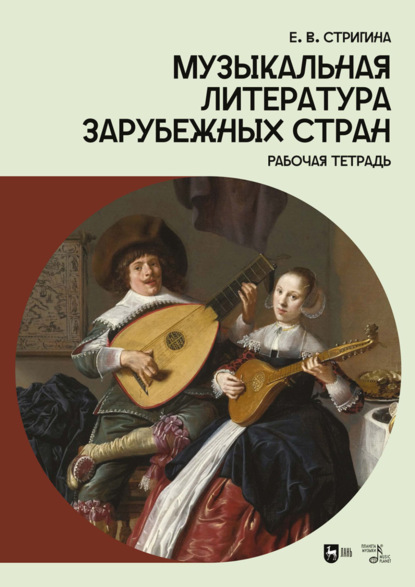 Скачать книгу Музыкальная литература зарубежных стран. Рабочая тетрадь. Учебное пособие. 2-е издание, стереотипное