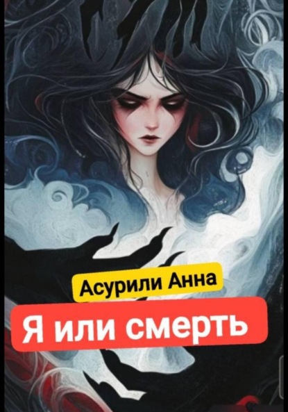 Скачать книгу Я или смерть