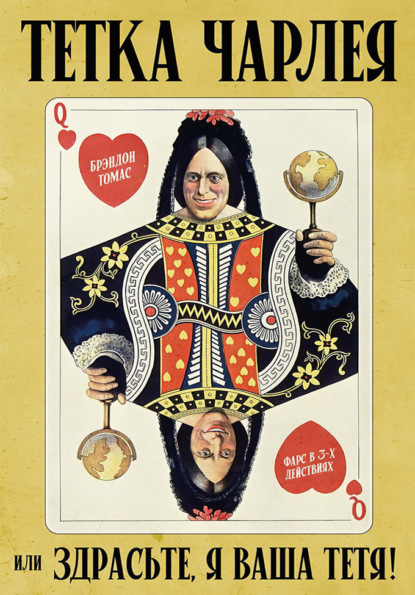 Скачать книгу Тетка Чарлея, или Здрасьте, я ваша тетя! Фарс в 3-х действиях