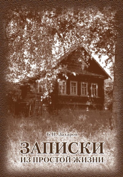 Скачать книгу Записки из простой жизни