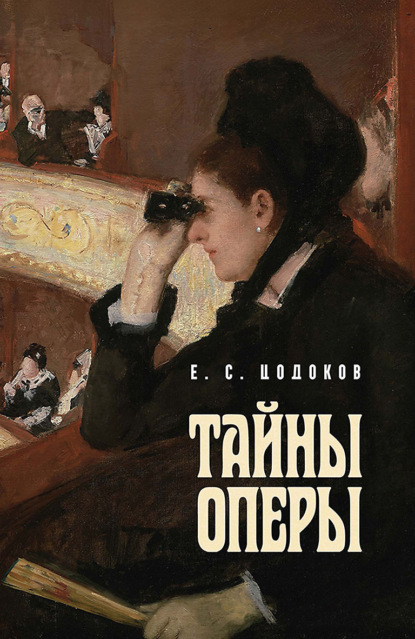 Скачать книгу Тайны оперы