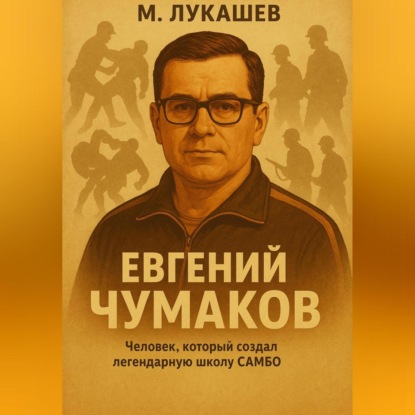 Скачать книгу Евгений Чумаков