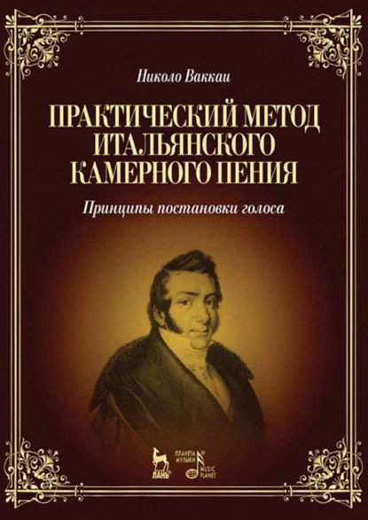 Скачать книгу Практический метод итальянского камерного пения. Принципы постановки голоса. Учебное пособие. 6-е издание, стереотипное