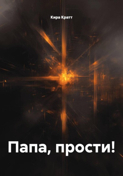 Скачать книгу Папа, прости!