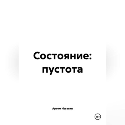 Скачать книгу СОСТОЯНИЕ: ПУСТОТА