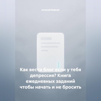 Как вести блог если у тебя депрессия? Книга ежедневных заданий чтобы начать и не бросить