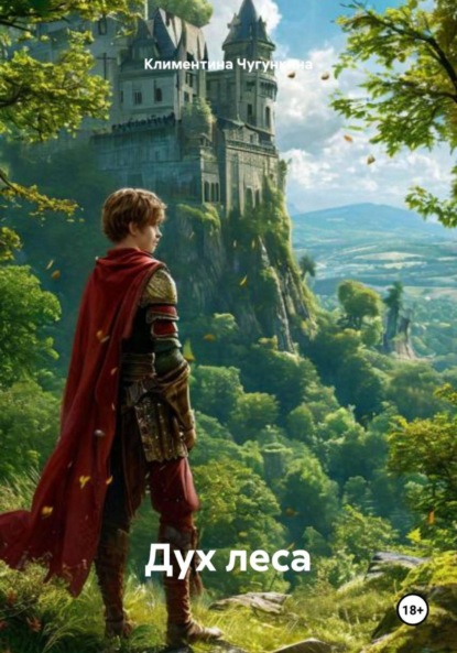Скачать книгу Дух леса