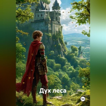 Скачать книгу Дух Леса