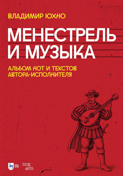 Скачать книгу Менестрель и музыка. Альбом нот и текстов автора-исполнителя. Ноты