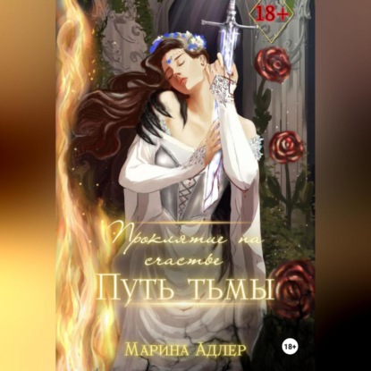 Скачать книгу Путь тьмы