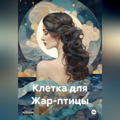 Скачать книгу Клетка для Жар-птицы