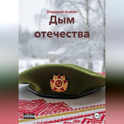 Скачать книгу Дым отечества