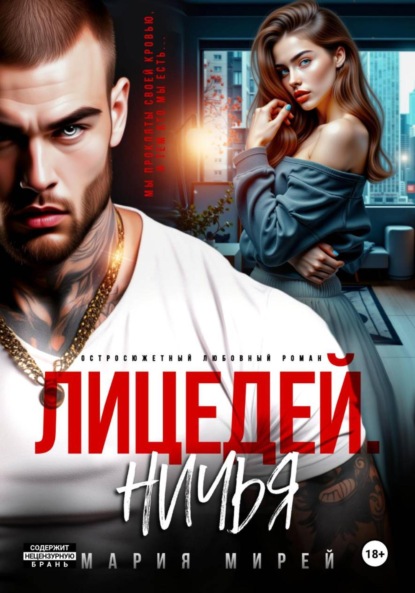 Скачать книгу Лицедей. Ничья