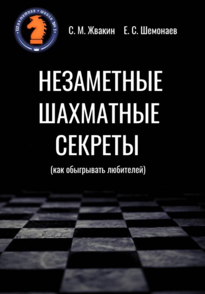 Скачать книгу Незаметные шахматные секреты (как обыгрывать любителей)