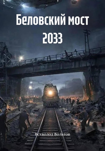 Скачать книгу Беловский мост 2033