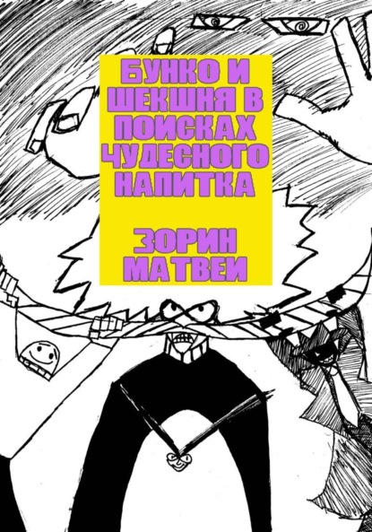 Скачать книгу Бунко и Шекшня в поисках чудесного напитка