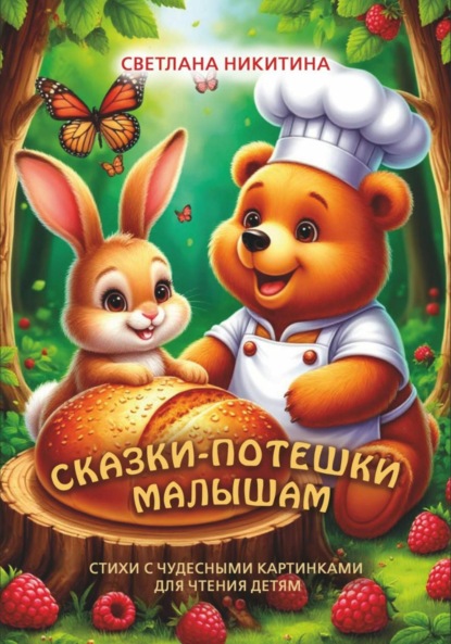 Скачать книгу Сказки-потешки малышам