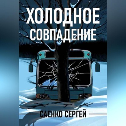 Скачать книгу Холодное совпадение