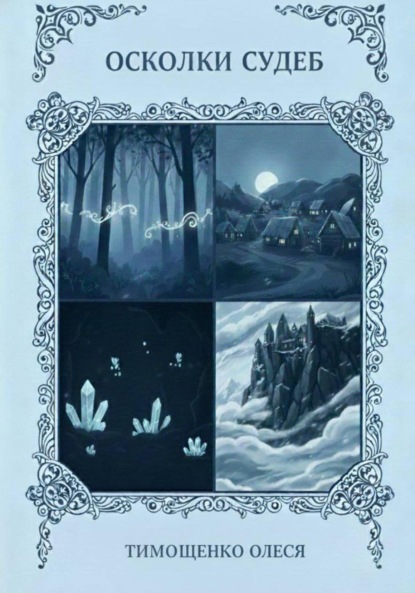 Скачать книгу Осколки судеб