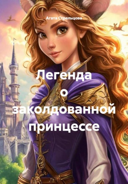 Скачать книгу Легенда о заколдованной принцессе